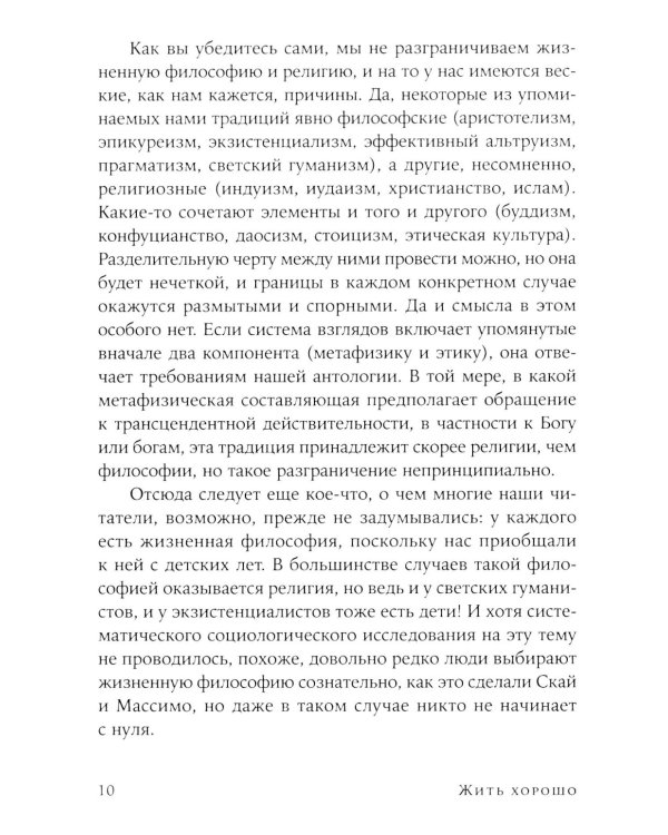 Жить хорошо: Модели личной философии от буддизма до светского гуманизма
