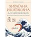Хирагана и катакана для начинающих. Японская письменность через ассоциации