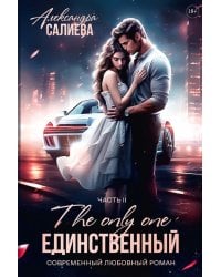 Единственный. Кн. 2