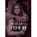 Мой друг - демон Мой друг - демон