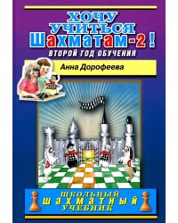Хочу учиться шахматам -2! Второй год обучения