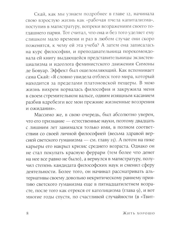 Жить хорошо: Модели личной философии от буддизма до светского гуманизма