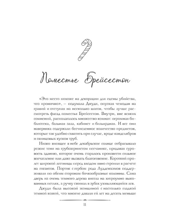 Двенадцать рождественских убийств