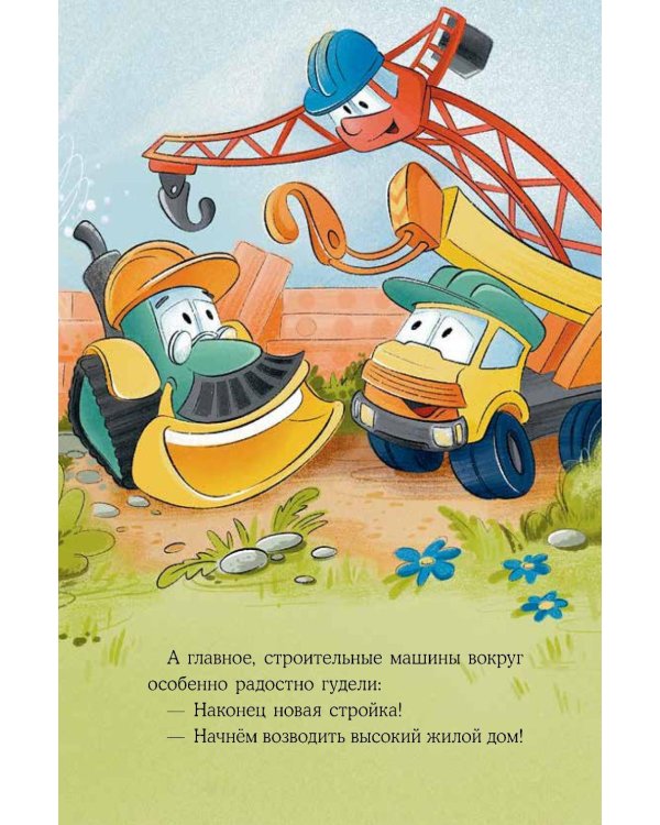 Дополнительное изображение книги «Маленький экскаватор на большой стройке»