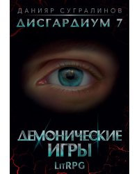 Дисгардиум 7. Демонические игры