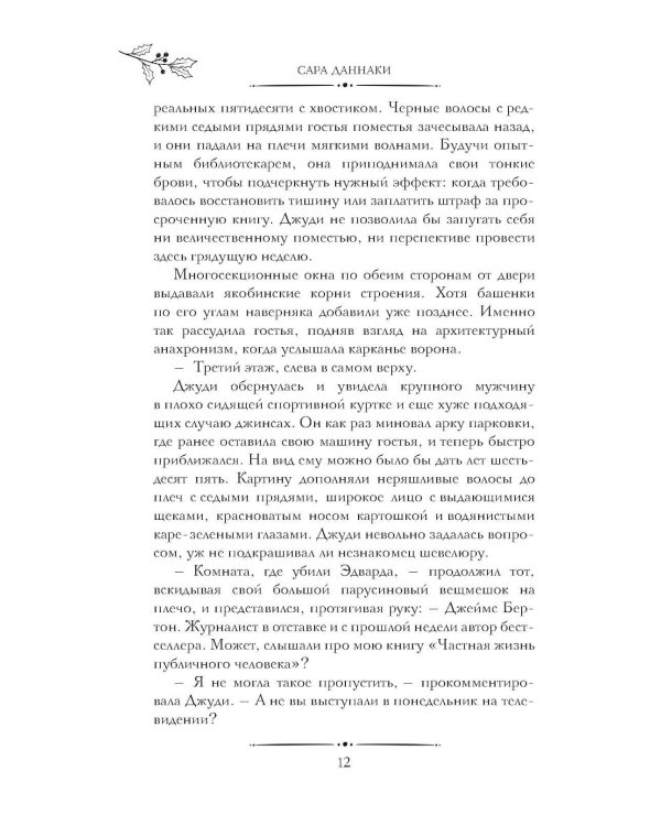 Двенадцать рождественских убийств