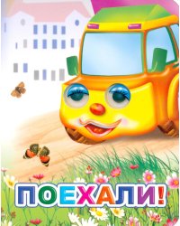 Поехали!