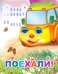 Поехали!