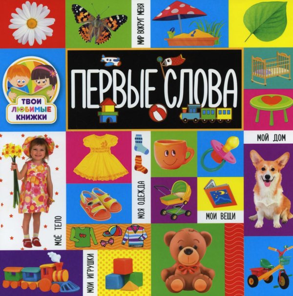Твои любимые книжки Твои любимые книжки. Первые слова