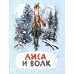 Лиса и волк: русская народная сказка