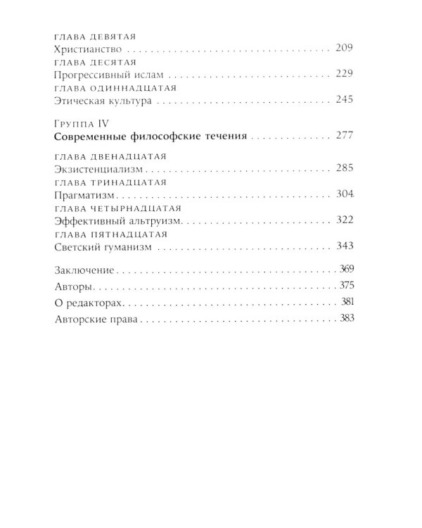 Жить хорошо: Модели личной философии от буддизма до светского гуманизма
