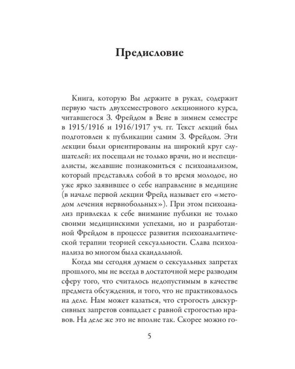Введение в психоанализ. Ошибочные действия. Сновидения