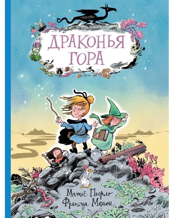 Драконья гора: фэнтези-повесть