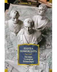 Наука побеждать