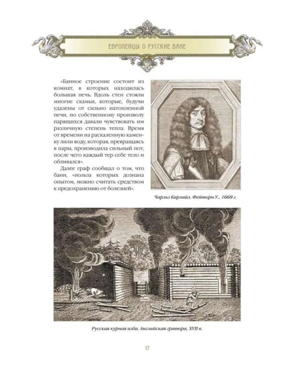 Русская баня. История и традиции
