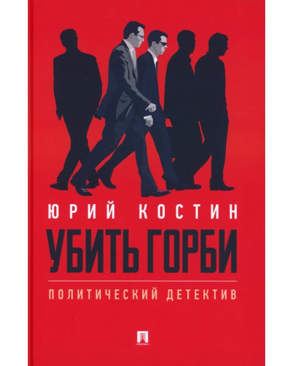 Убить Горби: политический детектив