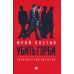 Убить Горби: политический детектив Убить Горби: политический детектив