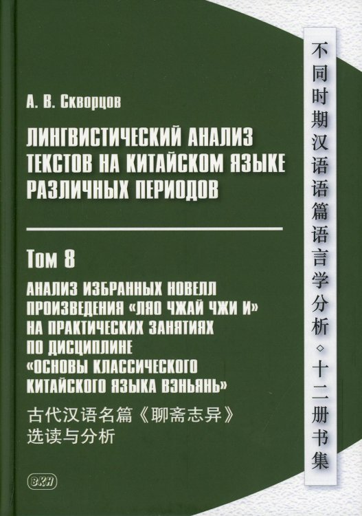 Лингвистический анализ текстов на китайском языке различных периодов. В 12 т. Т.8: Анализ избранных новелл произведения "Ляо чжай чжи и": Учебное пос Лингвистический анализ текстов на китайском языке различных периодов. В 12 т. Т.8: Анализ избранных новелл произведения "Ляо чжай чжи и": Учебное пос