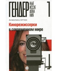 Кинорежиссерки в современном мире