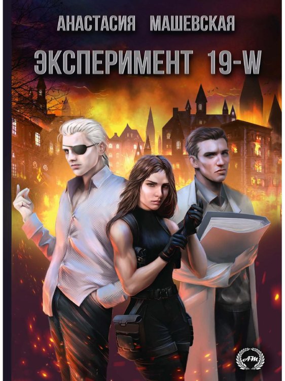 Эксперимент 19-W Эксперимент 19-W