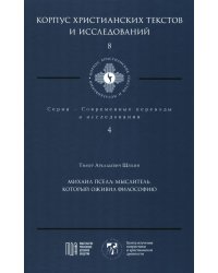 Михаил Пселл: мыслитель, который оживил философию