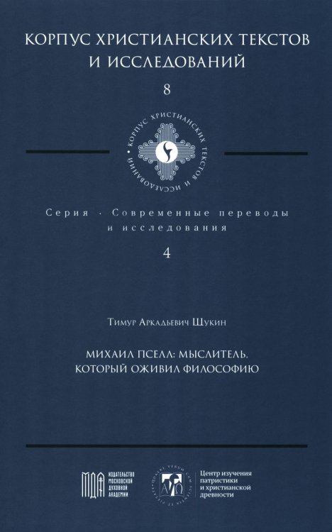 Михаил Пселл: мыслитель, который оживил философию