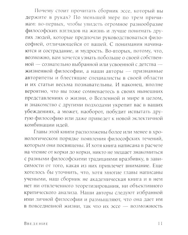 Жить хорошо: Модели личной философии от буддизма до светского гуманизма