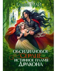 Обсидиановое сердце. Истинное пламя дракона