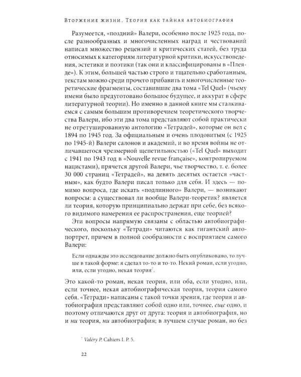 Вторжение жизни. Теория как тайная автобиография. 2-е изд