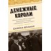 Денежные короли. Эпическая история еврейских иммигрантов, преобразовавших Уолл-стрит и сформировавших современную Америку