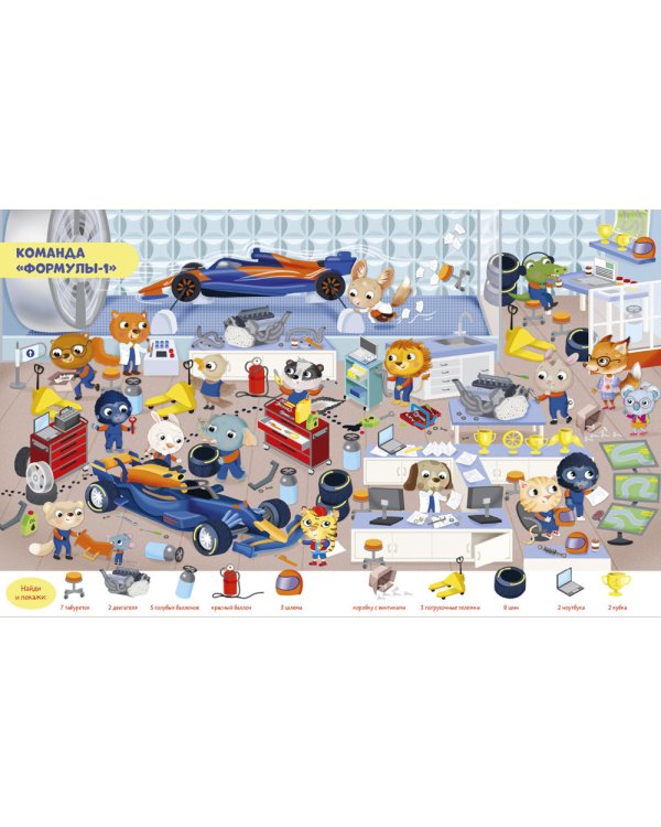 Транспорт. Найди и покажи. Играй и раскрашивай! (с наклейками)