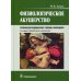 Физиологическое акушерство: Учебник. 2-е изд., перераб.и доп