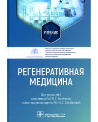 Регенеративная медицина: Учебник