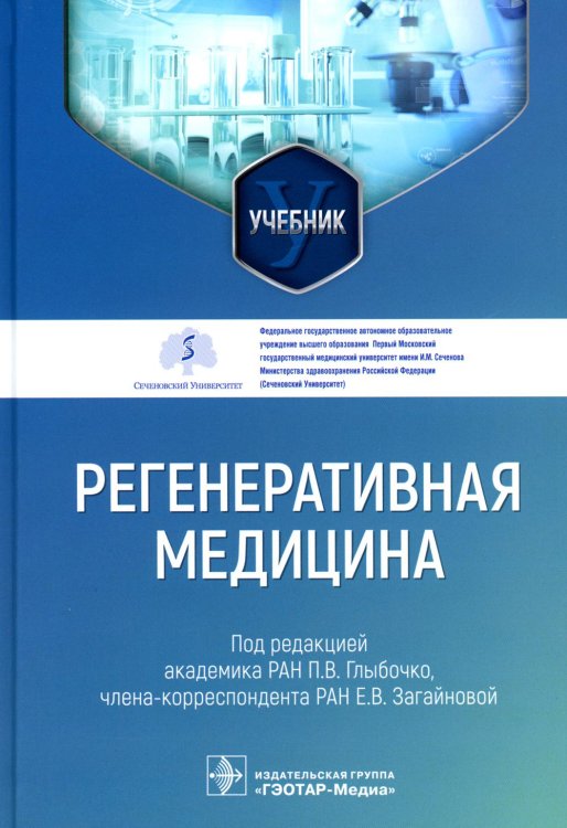 Регенеративная медицина: Учебник Регенеративная медицина: Учебник