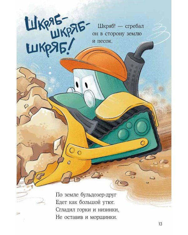 Дополнительное изображение книги «Маленький экскаватор на большой стройке»