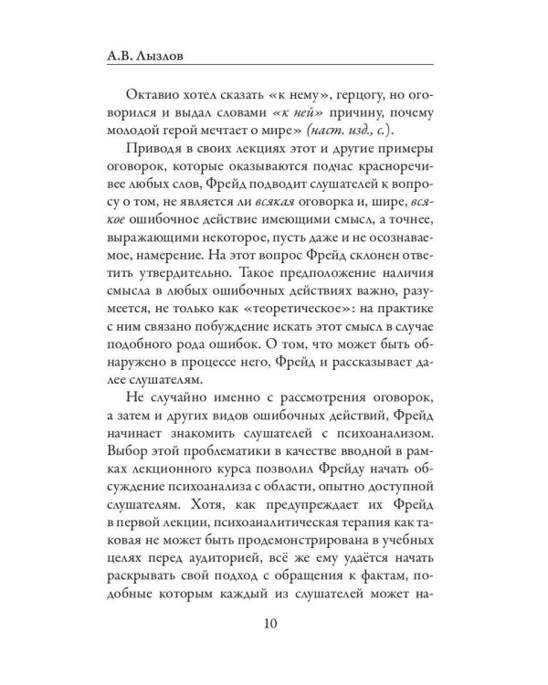 Введение в психоанализ. Ошибочные действия. Сновидения