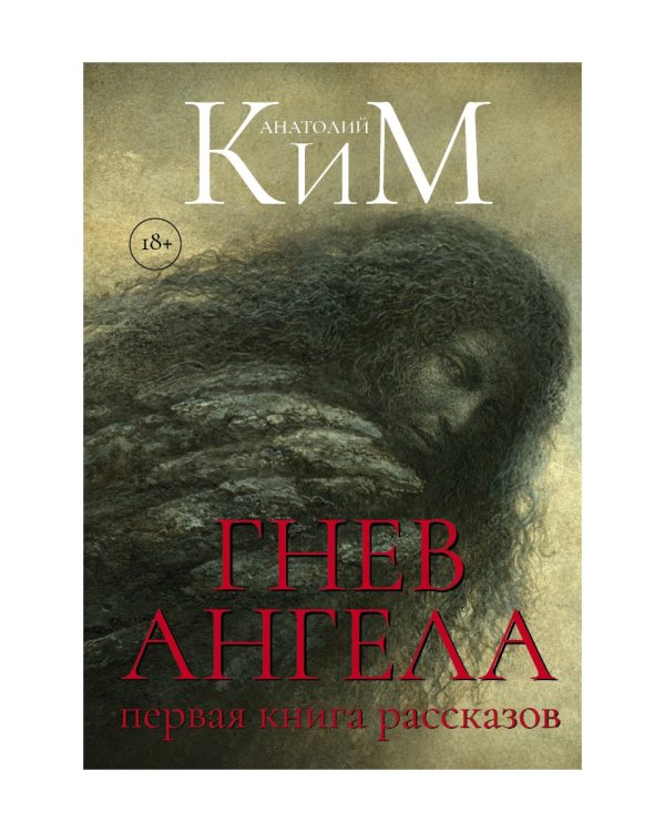 Гнев Ангела. Первая книга рассказов