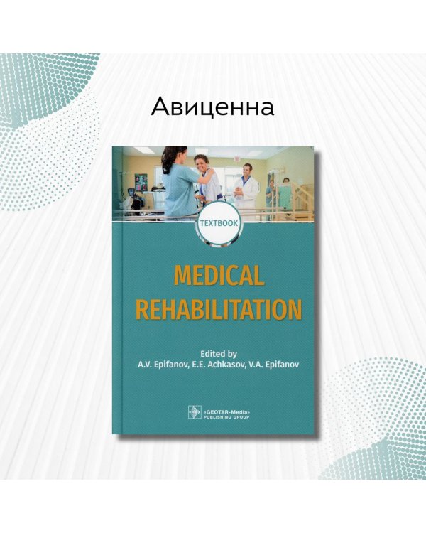 Дополнительное изображение книги «Medical rehabilitation. Textbook»
