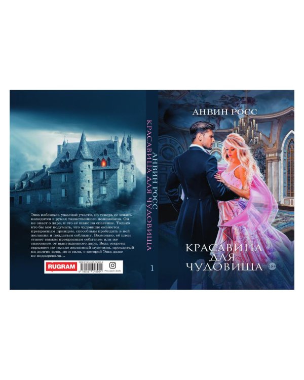 Красавица для Чудовища. Кн. 1