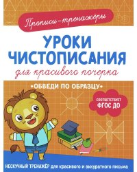 Обведи по образцу: прописи-тренажеры