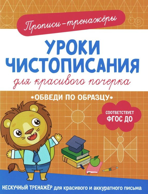 Уроки чистописания для красивого почерка Обведи по образцу: прописи-тренажеры