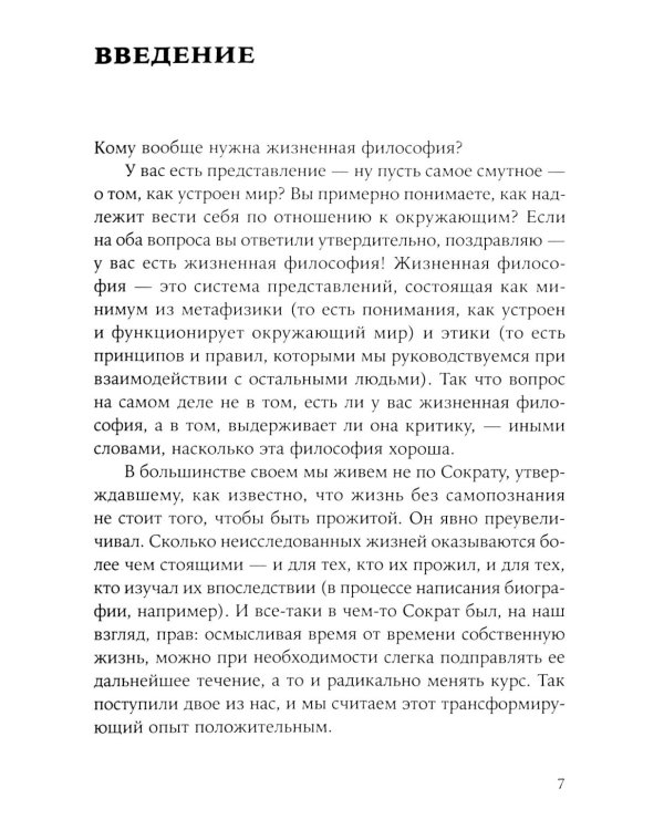 Жить хорошо: Модели личной философии от буддизма до светского гуманизма