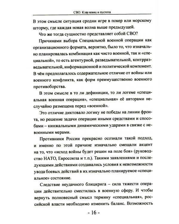 СВО. Клаузевиц и пустота