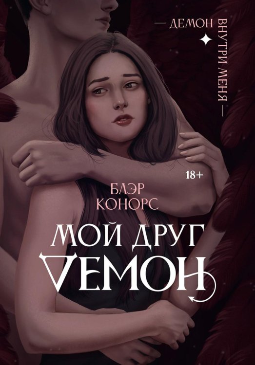 Мой друг - демон Мой друг - демон