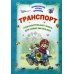Домашние уроки малышам ДУМ. Транспорт. Познавательная книга для самых маленьких