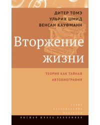 Вторжение жизни. Теория как тайная автобиография. 2-е изд