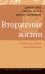Вторжение жизни. Теория как тайная автобиография. 2-е изд