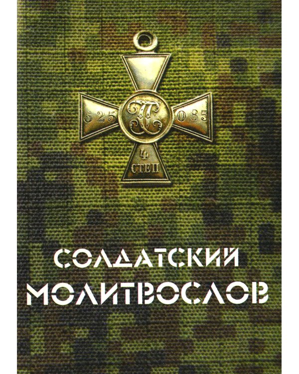 Солдатский молитвослов, малый формат