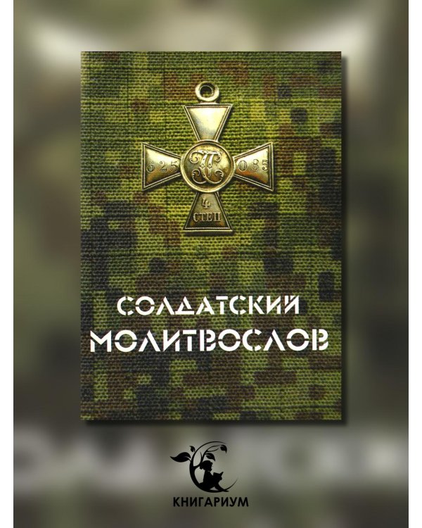 Солдатский молитвослов, малый формат