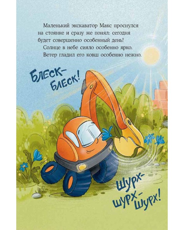 Дополнительное изображение книги «Маленький экскаватор на большой стройке»